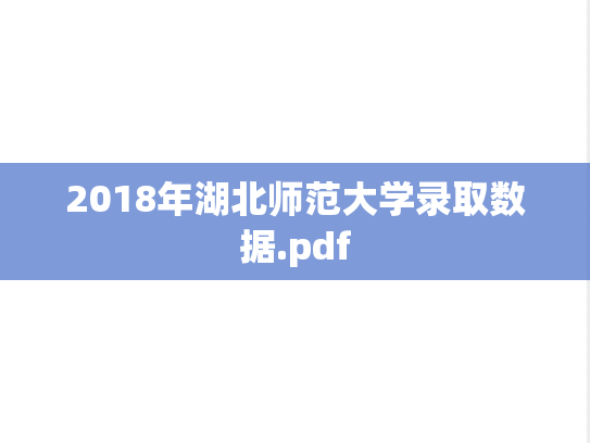 2018年湖北师范大学录取数据.pdf
