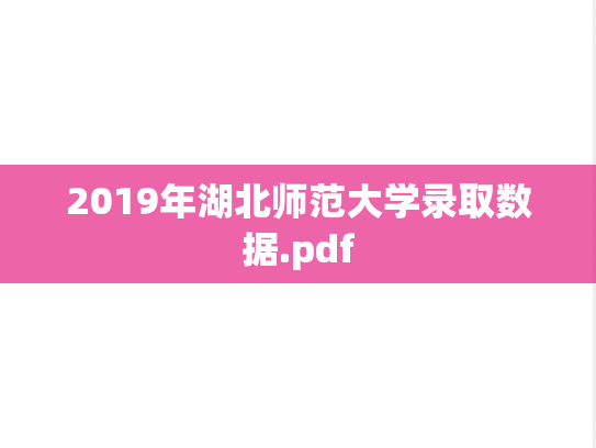 2019年湖北师范大学录取数据.pdf