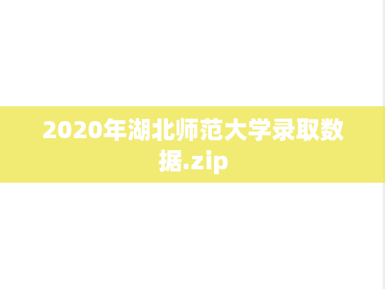 2020年湖北师范大学录取数据.zip