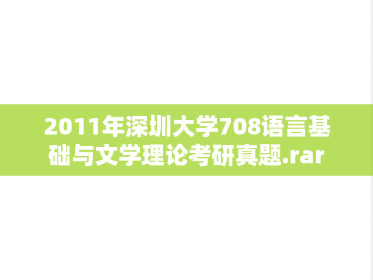 2011年深圳大学708语言基础与文学理论考研真题.rar
