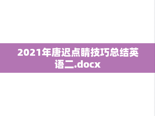 2021年唐迟点睛技巧总结英语二.docx