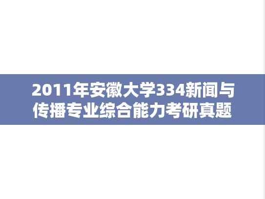 2011年安徽大学334新闻与传播专业综合能力考研真题