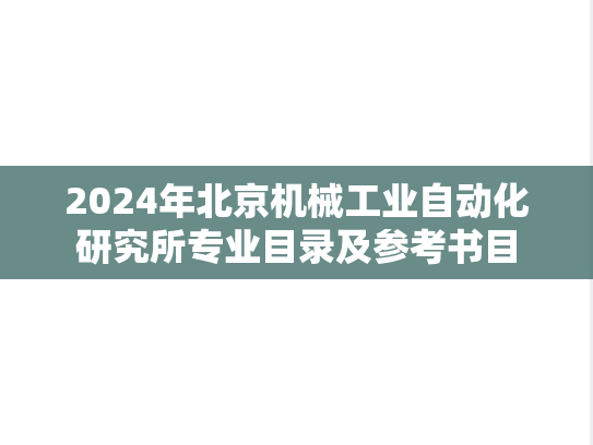 2024年北京机械工业自动化研究所专业目录及参考书目