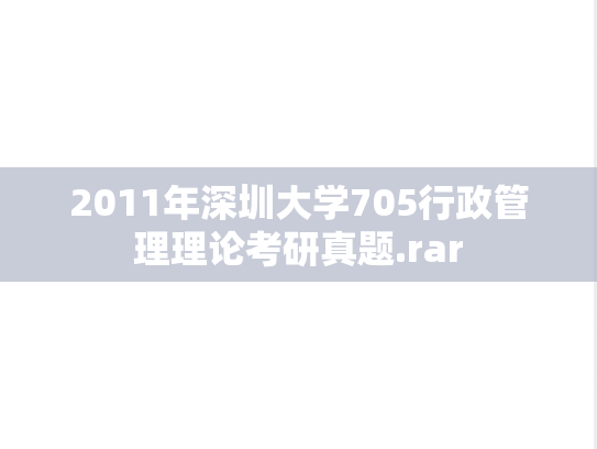 2011年深圳大学705行政管理理论考研真题.rar