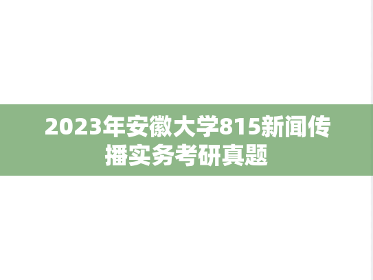 2023年安徽大学815新闻传播实务考研真题