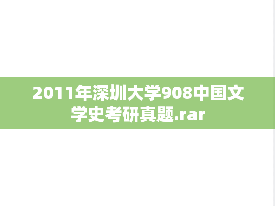2011年深圳大学908中国文学史考研真题.rar
