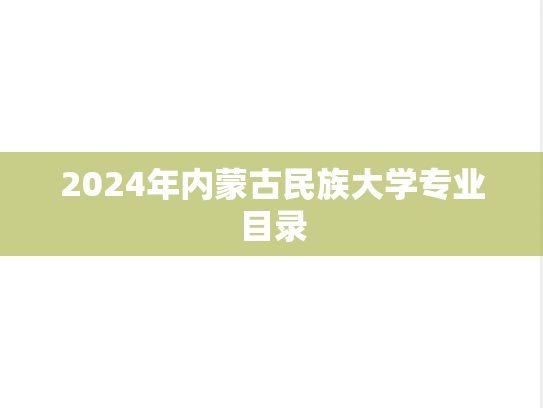 2024年内蒙古民族大学专业目录