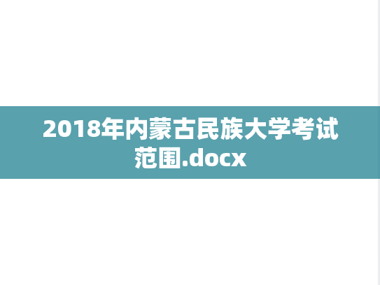 2018年内蒙古民族大学考试范围.docx