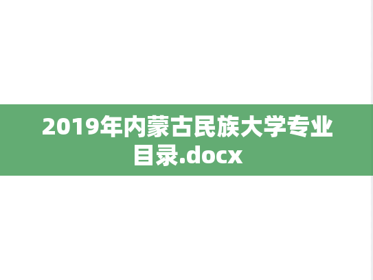 2019年内蒙古民族大学专业目录.docx
