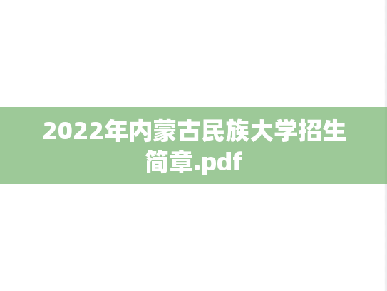 2022年内蒙古民族大学招生简章.pdf