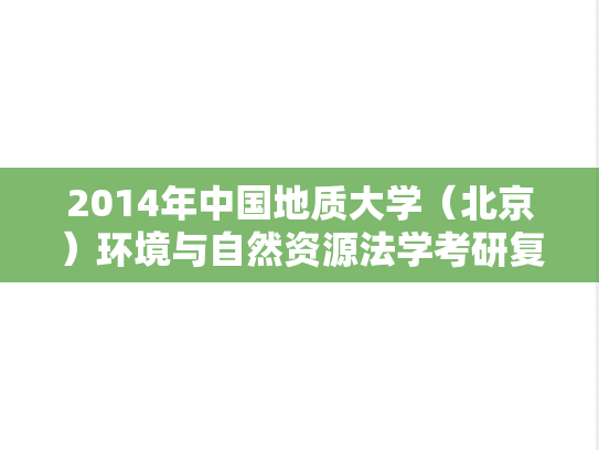 2014年中国地质大学（北京）环境与自然资源法学考研复试真题
