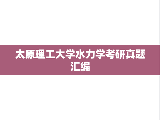 太原理工大学水力学考研真题汇编