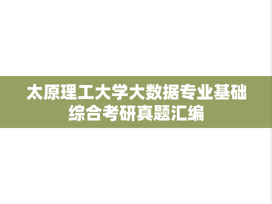 太原理工大学大数据专业基础综合考研真题汇编