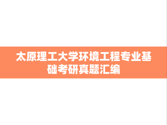 太原理工大学环境工程专业基础考研真题汇编