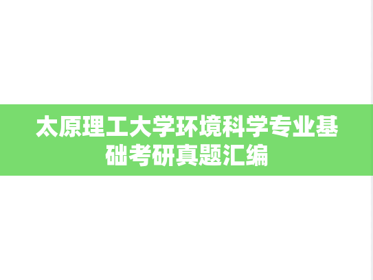 太原理工大学环境科学专业基础考研真题汇编