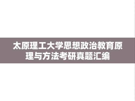 太原理工大学思想政治教育原理与方法考研真题汇编
