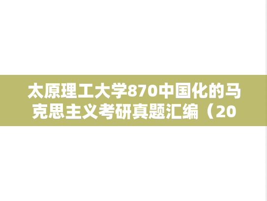 太原理工大学870中国化的马克思主义考研真题汇编（2021-2023）