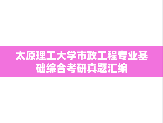 太原理工大学市政工程专业基础综合考研真题汇编