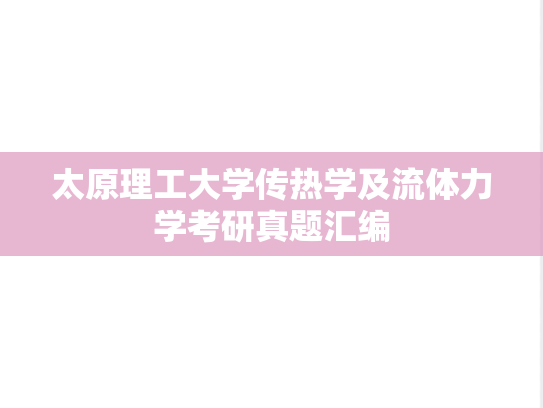 太原理工大学传热学及流体力学考研真题汇编