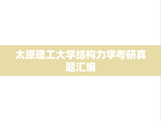 太原理工大学结构力学考研真题汇编