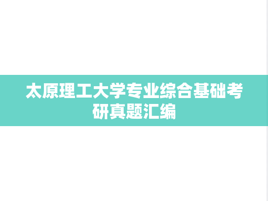 太原理工大学专业综合基础考研真题汇编
