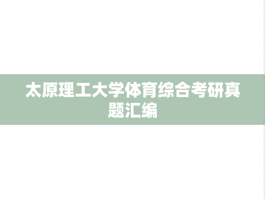 太原理工大学体育综合考研真题汇编
