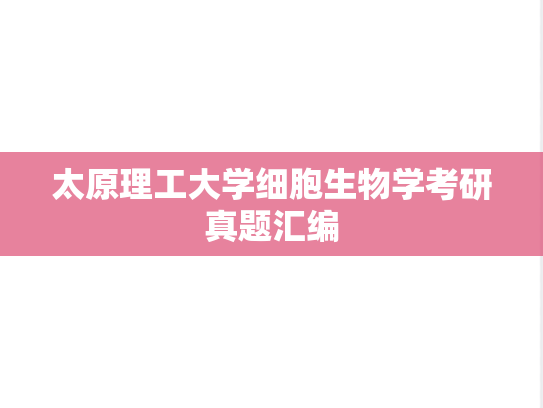 太原理工大学细胞生物学考研真题汇编