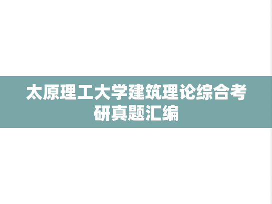 太原理工大学建筑理论综合考研真题汇编