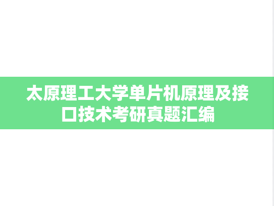 太原理工大学单片机原理及接口技术考研真题汇编