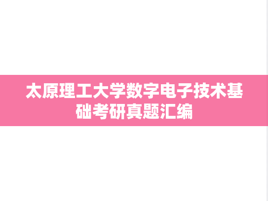 太原理工大学数字电子技术基础考研真题汇编