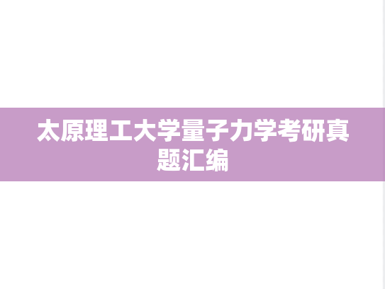 太原理工大学量子力学考研真题汇编