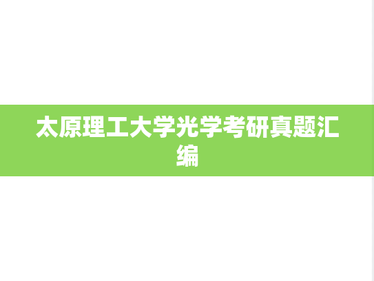 太原理工大学光学考研真题汇编