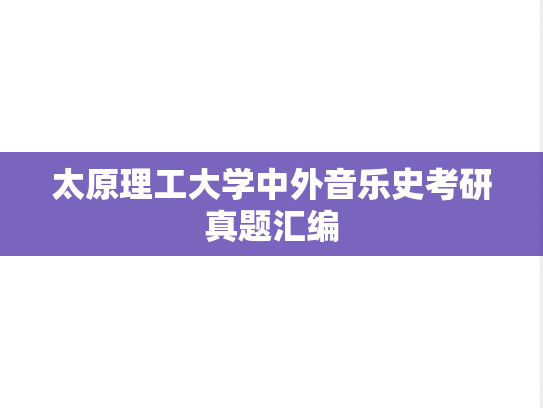 太原理工大学中外音乐史考研真题汇编