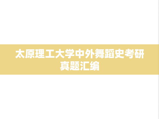 太原理工大学中外舞蹈史考研真题汇编