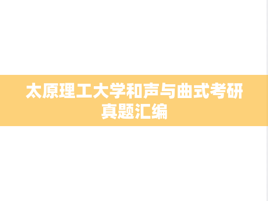 太原理工大学和声与曲式考研真题汇编