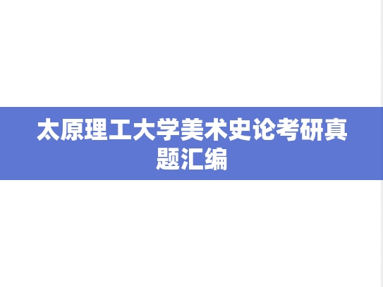 太原理工大学美术史论考研真题汇编