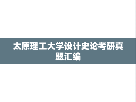 太原理工大学设计史论考研真题汇编