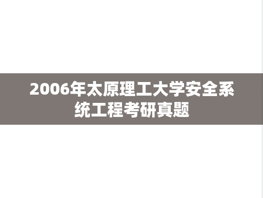2006年太原理工大学安全系统工程考研真题