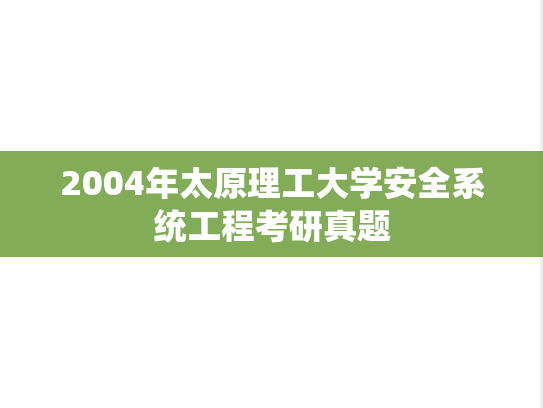 2004年太原理工大学安全系统工程考研真题