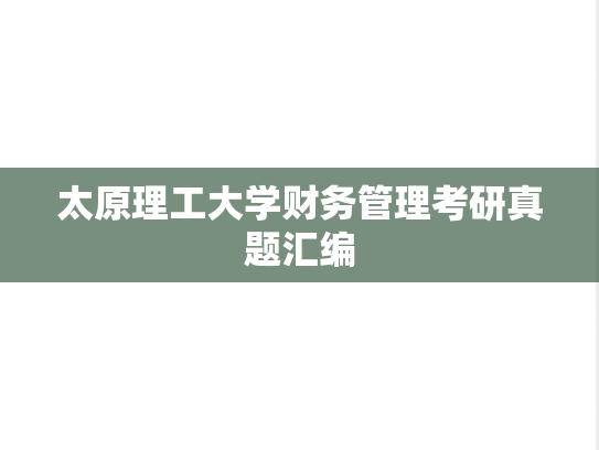 太原理工大学财务管理考研真题汇编