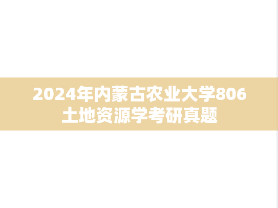 2024年内蒙古农业大学806土地资源学考研真题