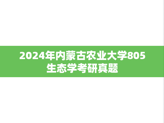 2024年内蒙古农业大学805生态学考研真题