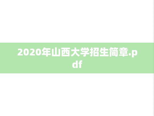 2020年山西大学招生简章.pdf