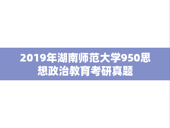 2019年湖南师范大学950思想政治教育考研真题