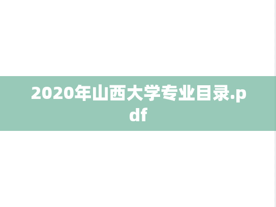 2020年山西大学专业目录.pdf