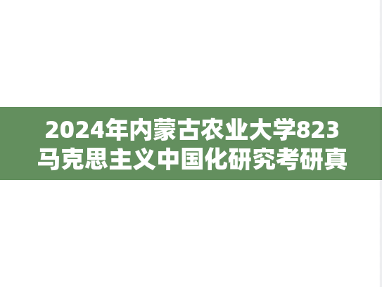 2024年内蒙古农业大学823马克思主义中国化研究考研真题