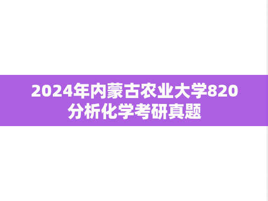 2024年内蒙古农业大学820分析化学考研真题