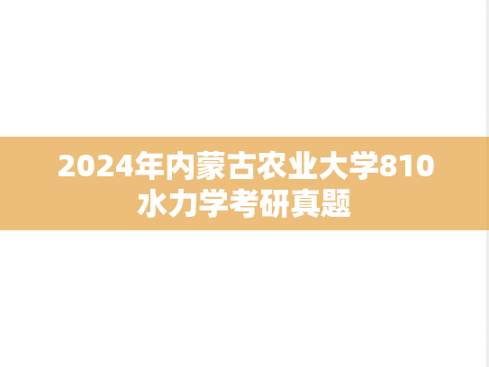 2024年内蒙古农业大学810水力学考研真题