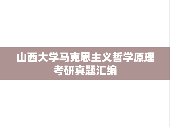 山西大学马克思主义哲学原理考研真题汇编
