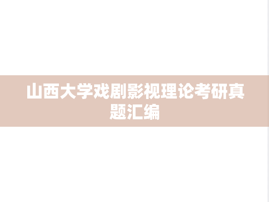 山西大学戏剧影视理论考研真题汇编